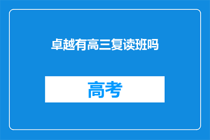 卓越有高三复读班吗(高三复读班是否卓越？)