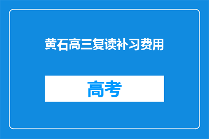 黄石高三复读补习费用(黄石高三复读补习费用是多少？)