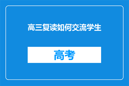 高三复读如何交流学生(高三复读生如何有效沟通以促进学习进步？)