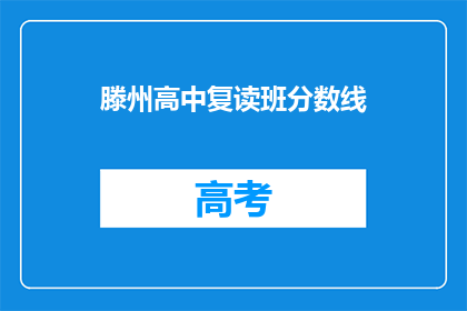 滕州高中复读班分数线(滕州高中复读班的录取标准是什么？)