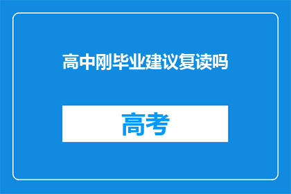 高中刚毕业建议复读吗(是否应考虑高中后再次挑战学业？)