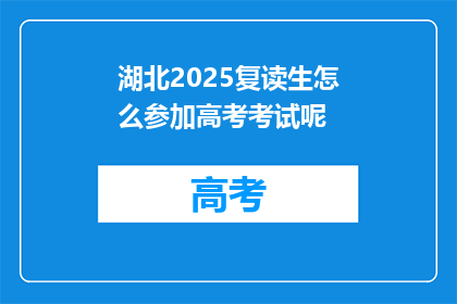 湖北2025复读生怎么参加高考考试呢(湖北2025年复读生如何参与高考？)
