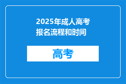 2025年成人高考报名流程和时间(2025年成人高考报名流程和时间是什么？)