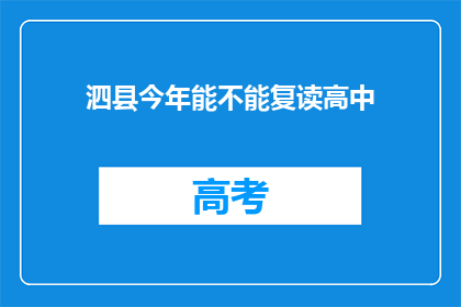 泗县今年能不能复读高中(泗县今年是否提供高中复读机会？)