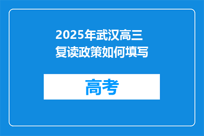 2025年武汉高三复读政策如何填写(2025年武汉高三复读政策如何填写？)