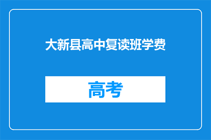 大新县高中复读班学费(大新县高中复读班学费是多少？)