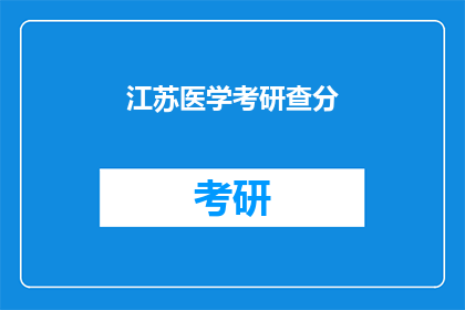 江苏医学考研查分(江苏医学考研成绩何时公布？)