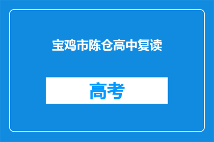 宝鸡市陈仓高中复读(宝鸡市陈仓高中复读政策是什么？)