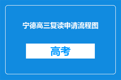 宁德高三复读申请流程图(如何申请宁德高三复读？)