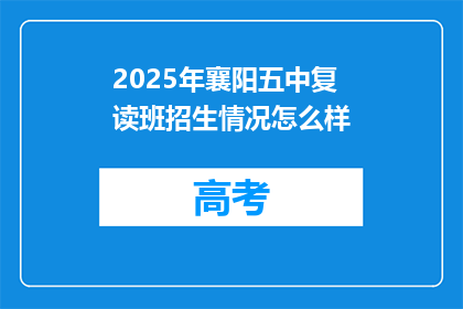 2025年襄阳五中复读班招生情况怎么样(2025年襄阳五中复读班招生情况如何？)