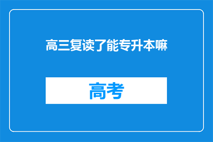 高三复读了能专升本嘛(高三复读后能否通过专升本考试？)