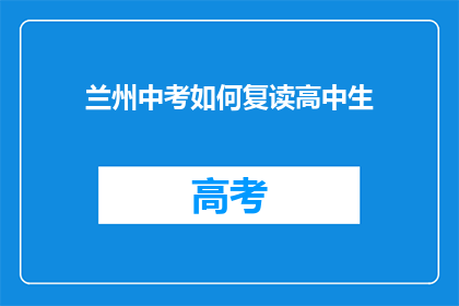 兰州中考如何复读高中生(兰州中考复读生如何应对？)