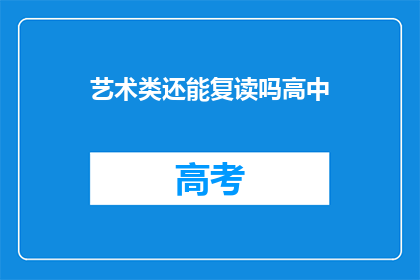 艺术类还能复读吗高中(高中艺术生能否复读？)