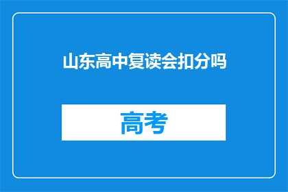 山东高中复读会扣分吗(山东高中复读是否会影响分数？)