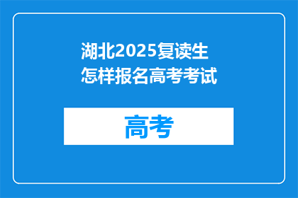湖北2025复读生怎样报名高考考试(湖北2025复读生如何报名高考考试？)