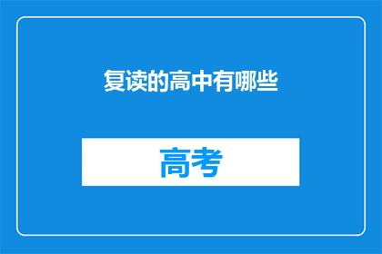 复读的高中有哪些(复读高中有哪些？)