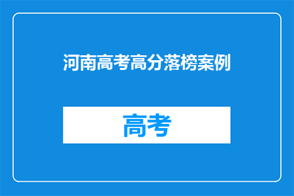 河南高考高分落榜案例(河南高考高分落榜，考生如何应对？)
