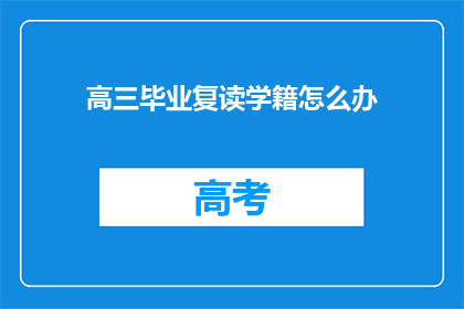 高三毕业复读学籍怎么办(高三毕业复读学籍问题解答)