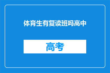 体育生有复读班吗高中(高中体育生是否有机会参加复读班？)