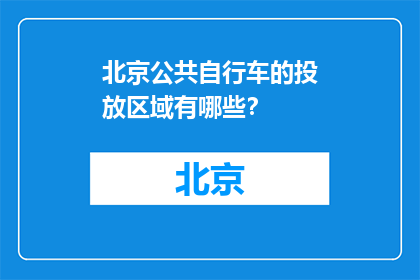 北京公共自行车的投放区域有哪些？(北京公共自行车的投放区域有哪些？)