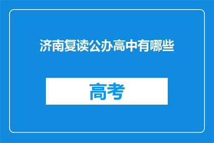 济南复读公办高中有哪些(济南复读公办高中有哪些？)