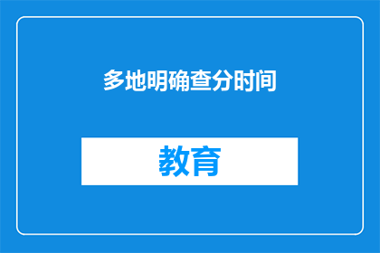 多地明确查分时间(多地何时公布考试成绩？)