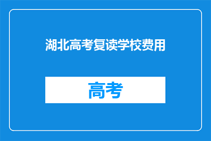 湖北高考复读学校费用(湖北高考复读学校费用是多少？)