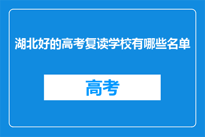 湖北好的高考复读学校有哪些名单(湖北哪些高考复读学校值得推荐？)