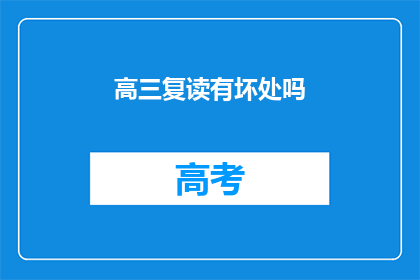 高三复读有坏处吗(高三复读是否真的有益？)
