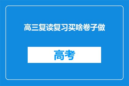 高三复读复习买啥卷子做(高三复读复习，应选择哪些卷子进行练习？)
