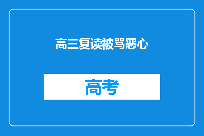 高三复读被骂恶心(高三复读遭遇不公待遇，被辱骂令人难以忍受？)