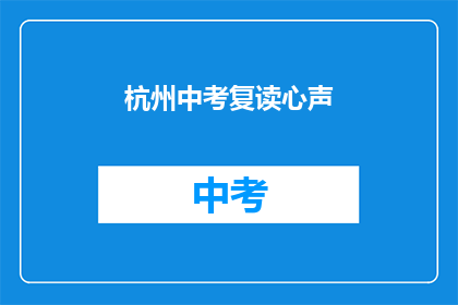 杭州中考复读心声(杭州中考复读生的心声：我们为何选择重读？)
