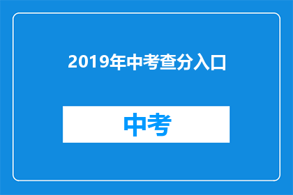 2019年中考查分入口(2019年中考查分入口何时开放？)