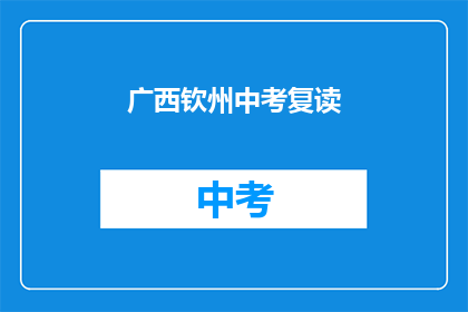 广西钦州中考复读(广西钦州中考复读情况如何？)