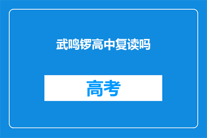 武鸣锣高中复读吗(武鸣锣高中是否提供复读课程？)