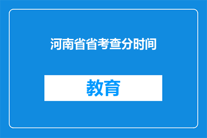 河南省省考查分时间(河南省省考成绩何时公布？)