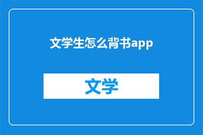 文学生怎么背书app(如何高效利用文学生背书App？)
