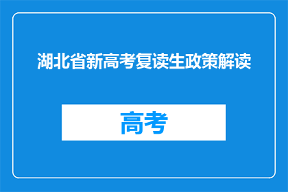 湖北省新高考复读生政策解读(湖北省新高考复读生政策解读：疑问如何影响复读生？)