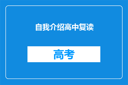自我介绍高中复读(高中复读：你准备好迎接挑战了吗？)
