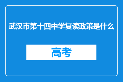 武汉市第十四中学复读政策是什么(武汉市第十四中学复读政策是什么？)
