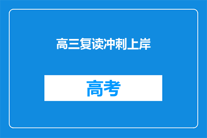 高三复读冲刺上岸(高三复读冲刺上岸，你准备好了吗？)
