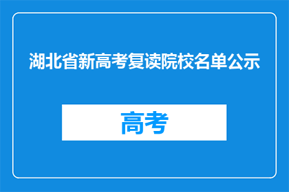 湖北省新高考复读院校名单公示(湖北省新高考复读院校名单公示，您知道有哪些学校吗？)