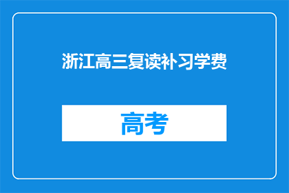 浙江高三复读补习学费(浙江高三复读补习学费是多少？)