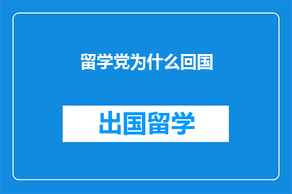 留学党为什么回国(留学归来，为何选择归国？)