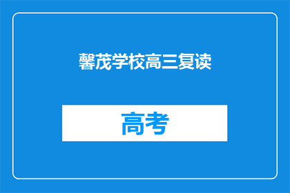 馨茂学校高三复读(高三复读，馨茂学校是否提供？)