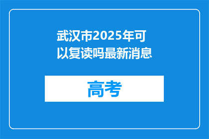 武汉市2025年可以复读吗最新消息(2025年武汉市复读政策更新了吗？)