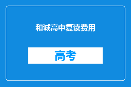 和诚高中复读费用(和诚高中复读费用是多少？)