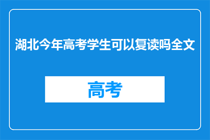 湖北今年高考学生可以复读吗全文(湖北高考复读生今年能否再次挑战？)