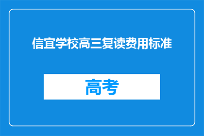 信宜学校高三复读费用标准(信宜学校高三复读费用标准是多少？)