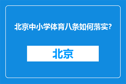 北京中小学体育八条如何落实？(北京中小学如何有效执行体育八条政策？)